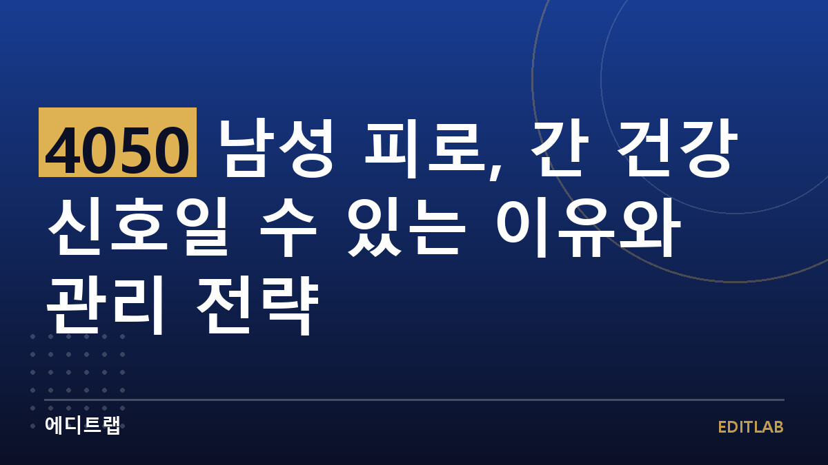 4050 남성 피로, 간 건강 신호일 수 있는 이유와 관리 전략