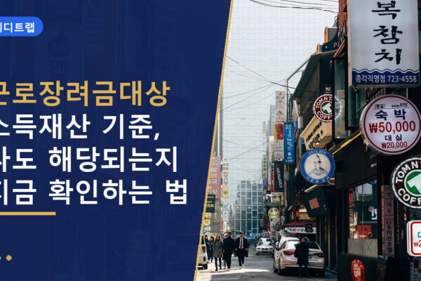 근로장려금대상 소득재산 기준, 나도 해당되는지 지금 확인하는 법