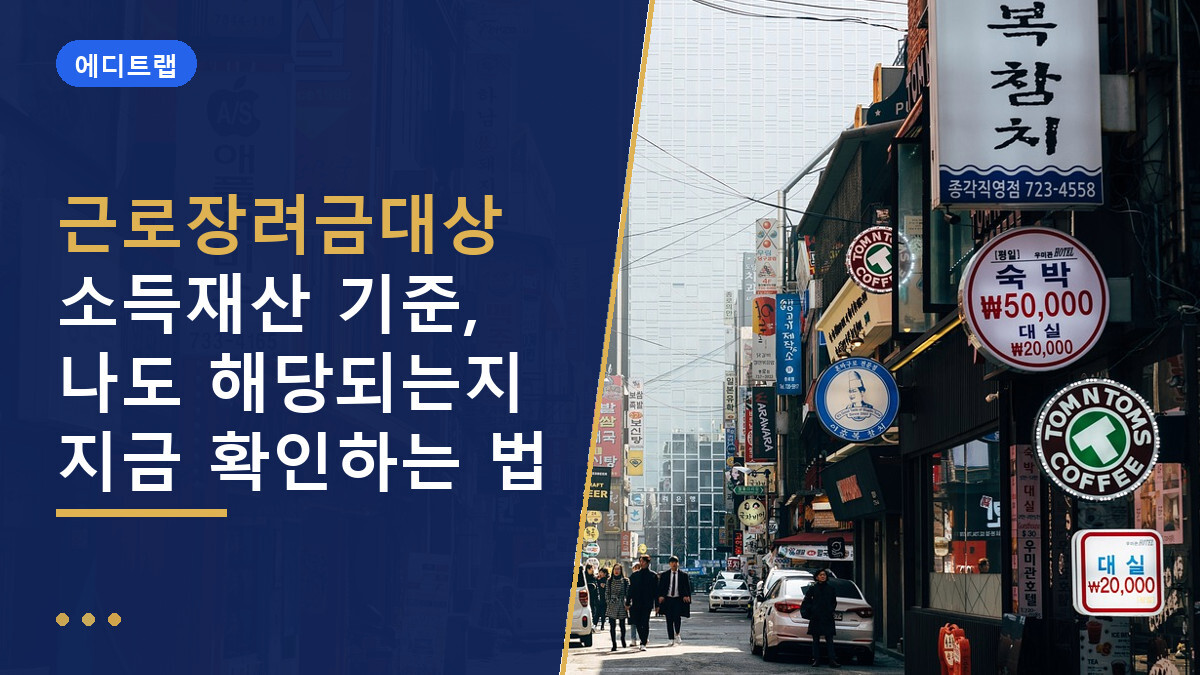 근로장려금대상 소득재산 기준, 나도 해당되는지 지금 확인하는 법