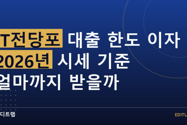 IT전당포 대출 한도 이자 2026년 시세 기준 얼마까지 받을까