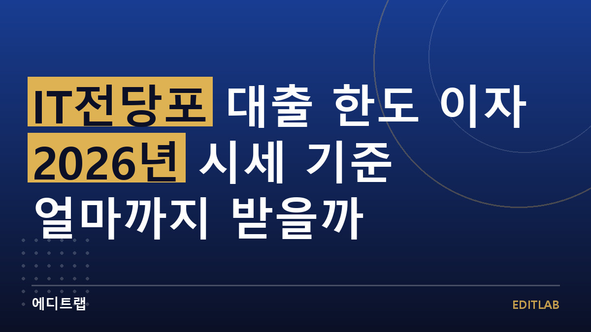 IT전당포 대출 한도 이자 2026년 시세 기준 얼마까지 받을까