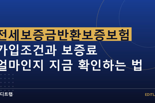 전세보증금반환보증보험 가입조건과 보증료 얼마인지 지금 확인하는 법