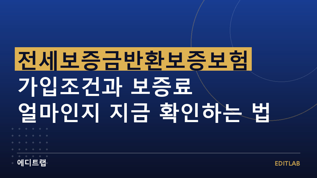 전세보증금반환보증보험 가입조건과 보증료 얼마인지 지금 확인하는 법