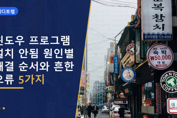 윈도우 프로그램 설치 안됨 원인별 해결 순서와 흔한 오류 5가지
