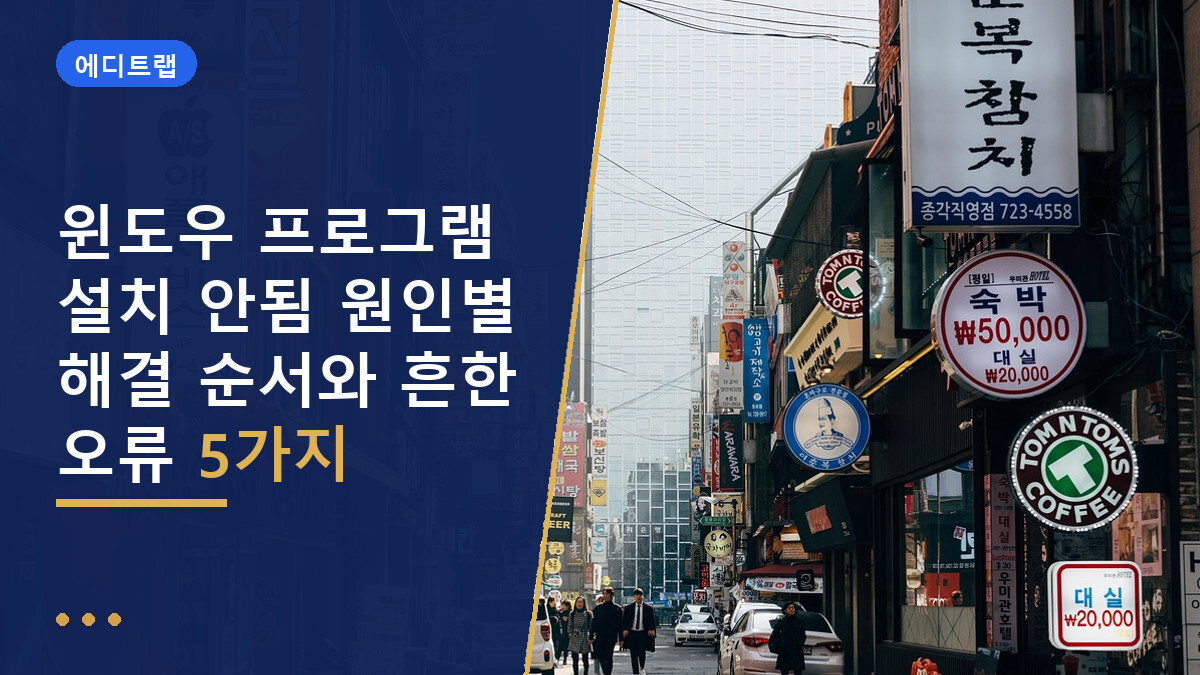윈도우 프로그램 설치 안됨 원인별 해결 순서와 흔한 오류 5가지
