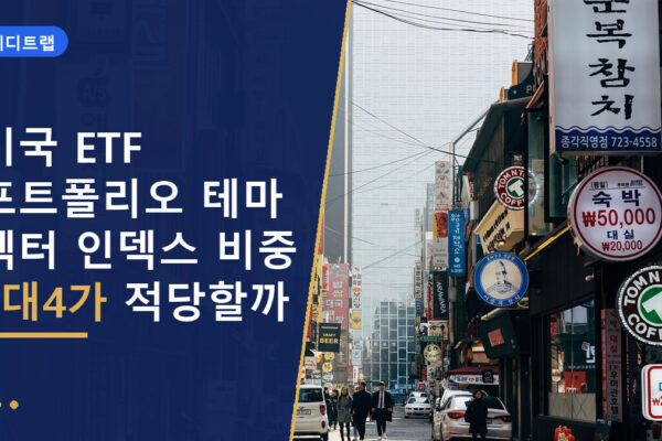 미국 ETF 포트폴리오 테마 섹터 인덱스 비중 6대4가 적당할까