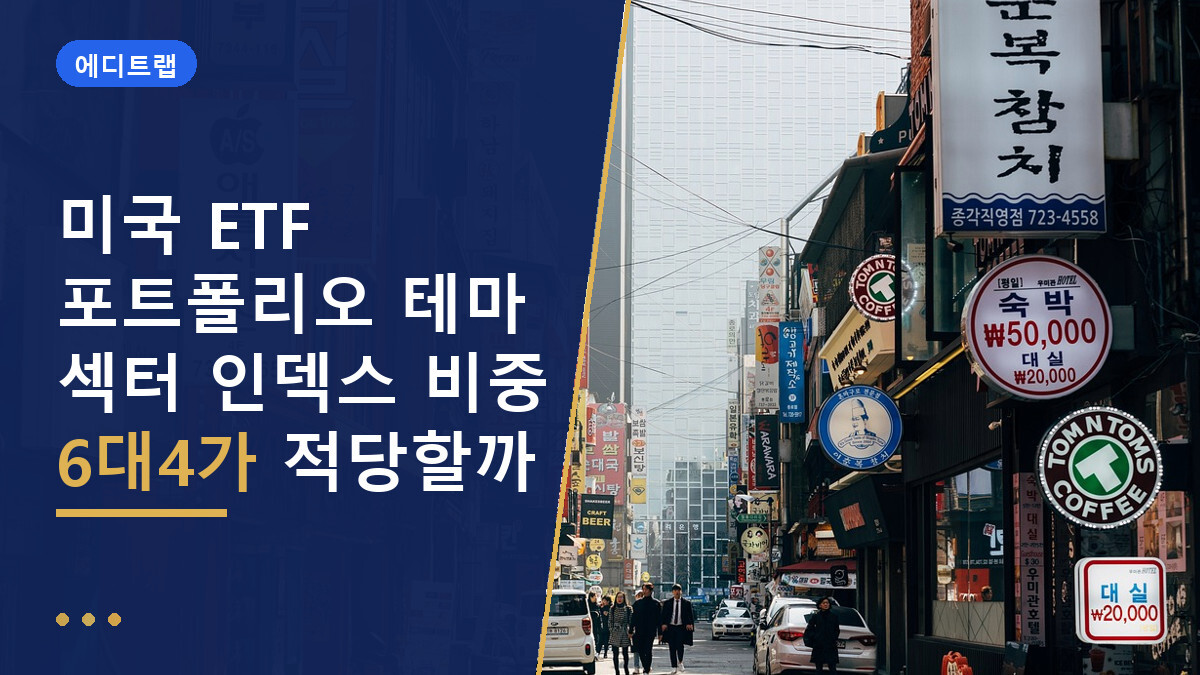 미국 ETF 포트폴리오 테마 섹터 인덱스 비중 6대4가 적당할까