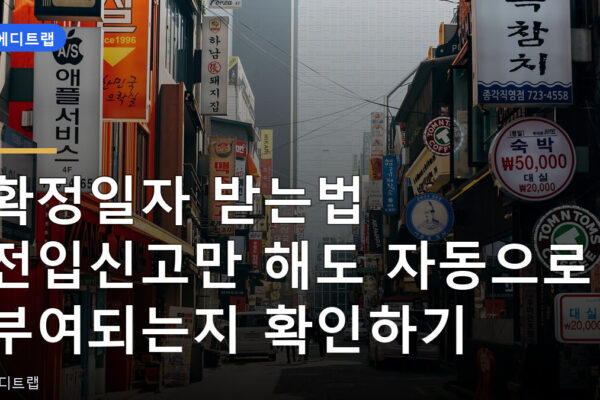 확정일자 받는법 전입신고만 해도 자동으로 부여되는지 확인하기