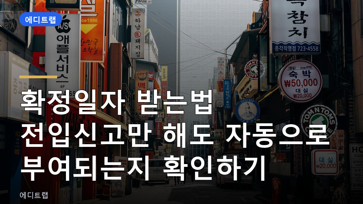 확정일자 받는법 전입신고만 해도 자동으로 부여되는지 확인하기