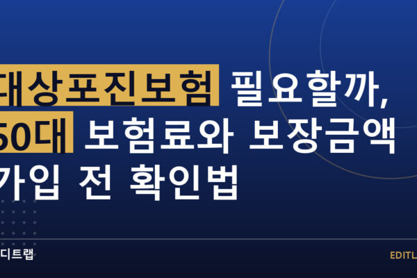 대상포진보험 필요할까, 50대 보험료와 보장금액 가입 전 확인법