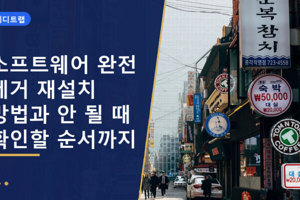 소프트웨어 완전 제거 재설치 방법과 안 될 때 확인할 순서까지