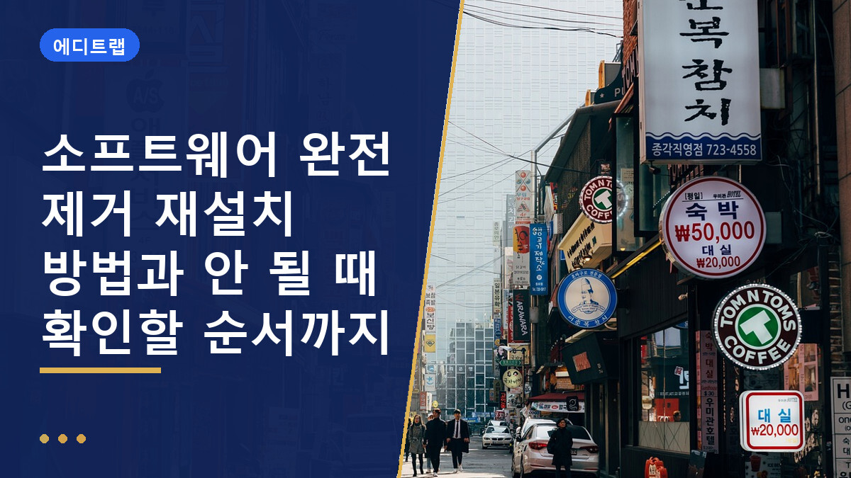 소프트웨어 완전 제거 재설치 방법과 안 될 때 확인할 순서까지