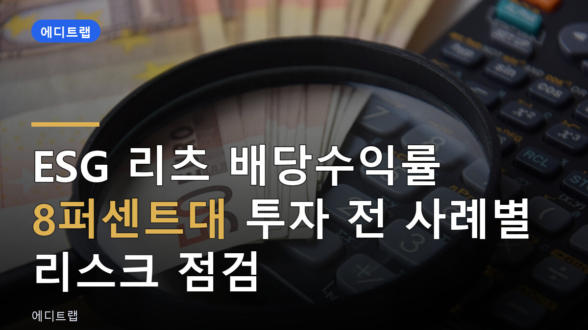 ESG 리츠 배당수익률 8퍼센트대 투자 전 사례별 리스크 점검