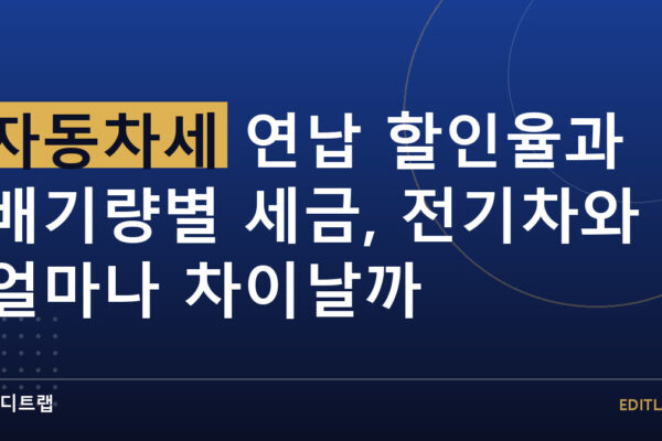 자동차세 연납 할인율과 배기량별 세금, 전기차와 얼마나 차이날까
