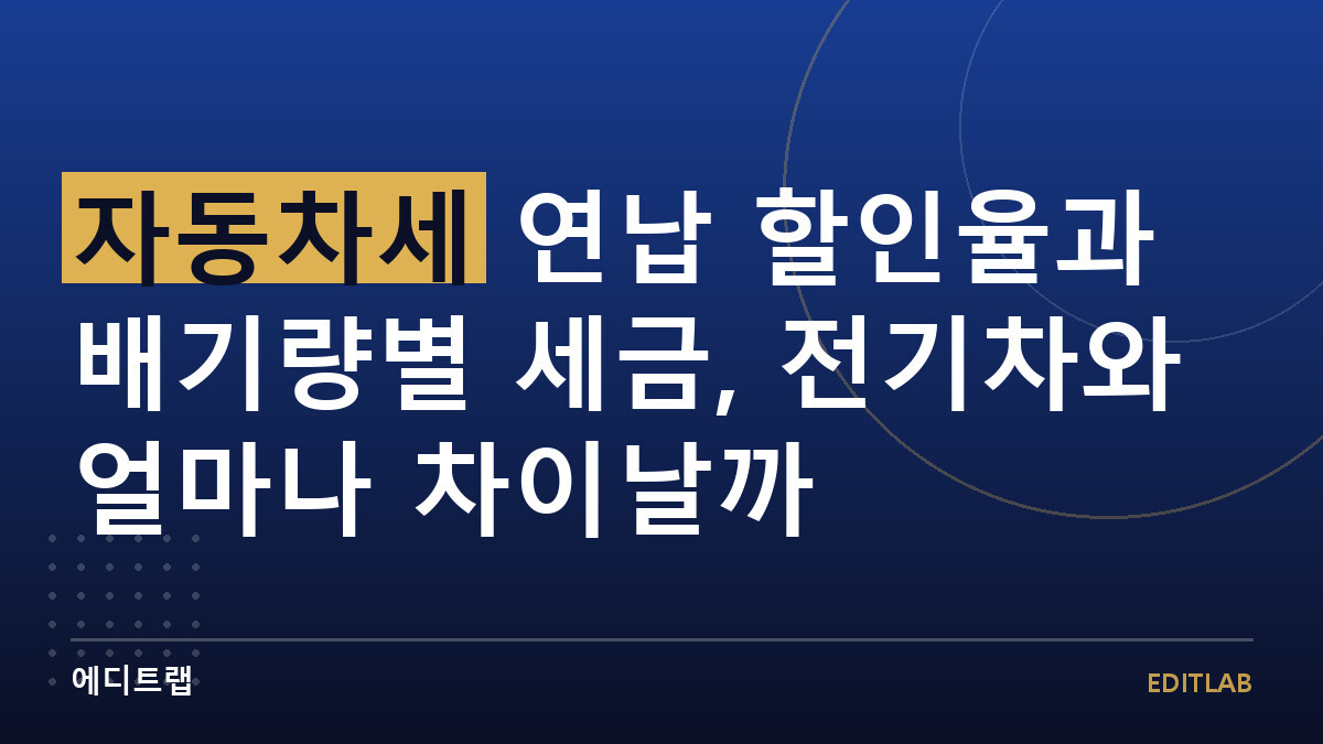 자동차세 연납 할인율과 배기량별 세금, 전기차와 얼마나 차이날까