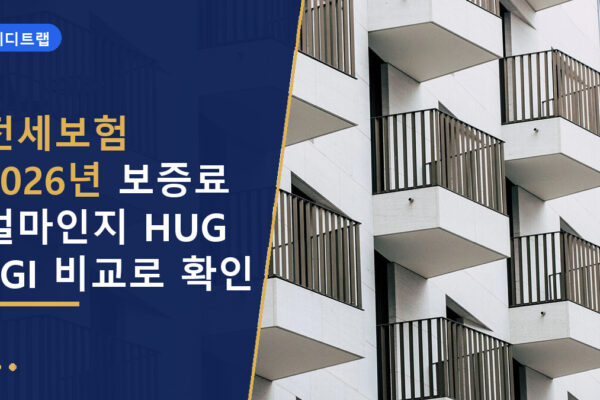 전세보험 2026년 보증료 얼마인지 HUG SGI 비교로 확인