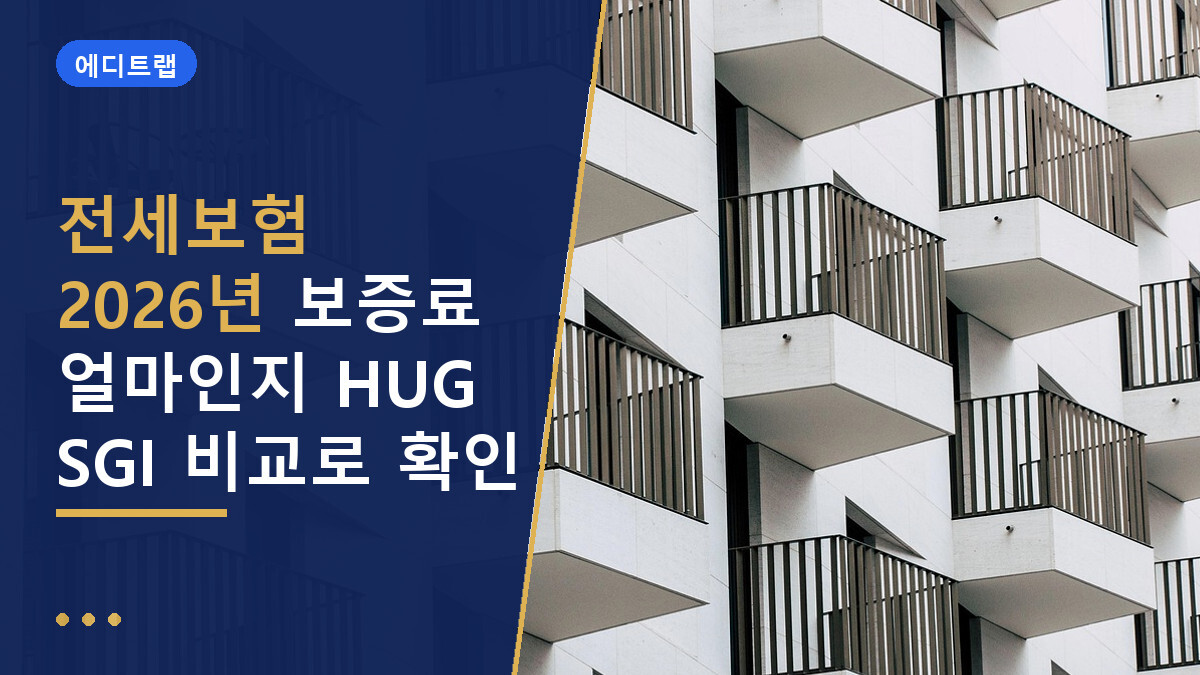 전세보험 2026년 보증료 얼마인지 HUG SGI 비교로 확인