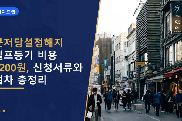 근저당설정해지 셀프등기 비용 8200원, 신청서류와 절차 총정리
