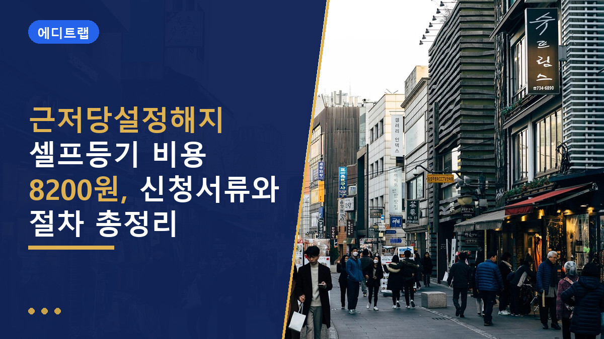 근저당설정해지 셀프등기 비용 8200원, 신청서류와 절차 총정리