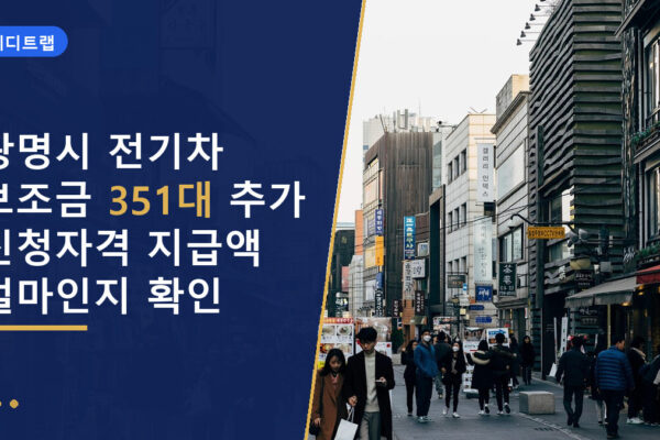 광명시 전기차 보조금 351대 추가 신청자격 지급액 얼마인지 확인