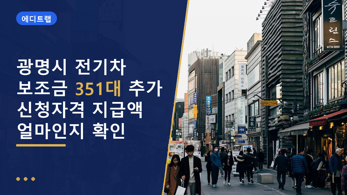 광명시 전기차 보조금 351대 추가 신청자격 지급액 얼마인지 확인