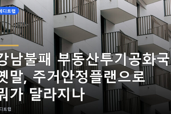 강남불패 부동산투기공화국 옛말, 주거안정플랜으로 뭐가 달라지나