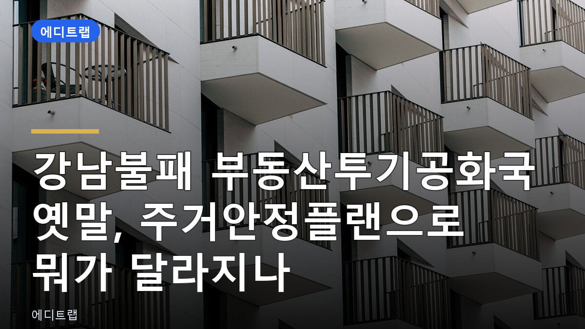 강남불패 부동산투기공화국 옛말, 주거안정플랜으로 뭐가 달라지나