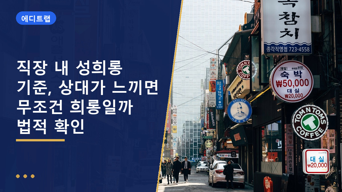 직장 내 성희롱 기준, 상대가 느끼면 무조건 희롱일까 법적 확인