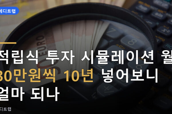 적립식 투자 시뮬레이션 월 30만원씩 10년 넣어보니 얼마 되나