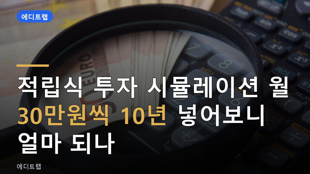 적립식 투자 시뮬레이션 월 30만원씩 10년 넣어보니 얼마 되나