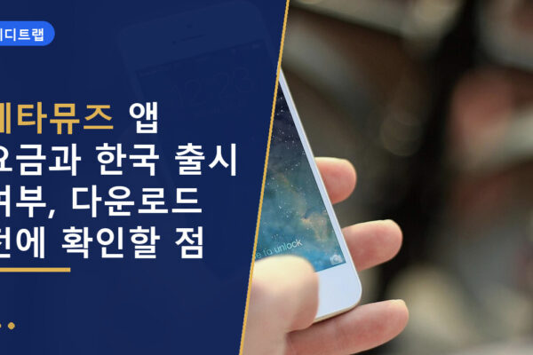메타뮤즈 앱 요금과 한국 출시 여부, 다운로드 전에 확인할 점