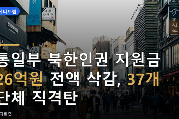 통일부 북한인권 지원금 26억원 전액 삭감, 37개 단체 직격탄