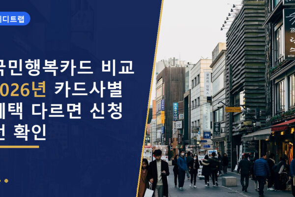 국민행복카드 비교 2026년 카드사별 혜택 다르면 신청 전 확인