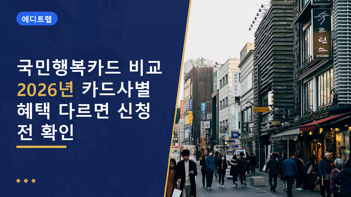 국민행복카드 비교 2026년 카드사별 혜택 다르면 신청 전 확인