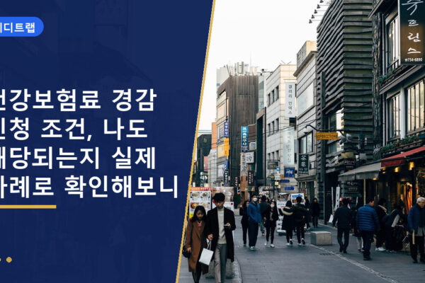 건강보험료 경감 신청 조건, 나도 해당되는지 실제 사례로 확인해보니
