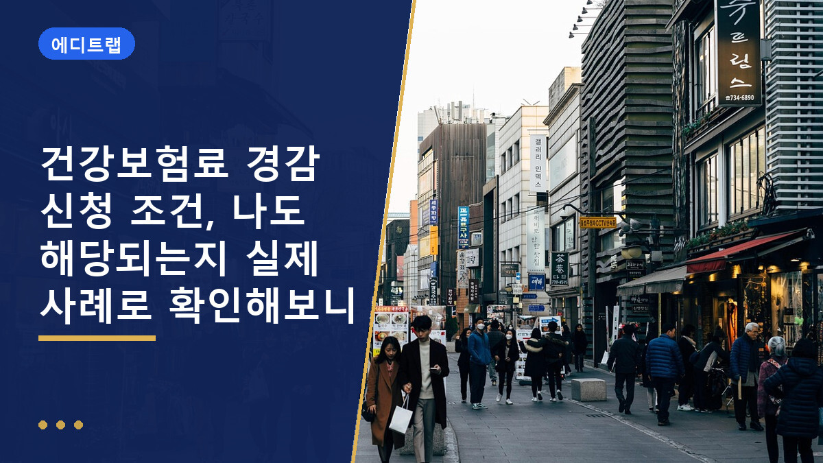 건강보험료 경감 신청 조건, 나도 해당되는지 실제 사례로 확인해보니