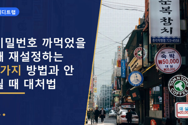 비밀번호 까먹었을 때 재설정하는 3가지 방법과 안 될 때 대처법