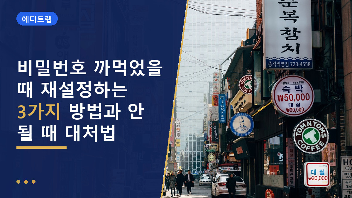 비밀번호 까먹었을 때 재설정하는 3가지 방법과 안 될 때 대처법