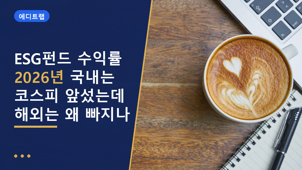 ESG펀드 수익률 2026년 국내는 코스피 앞섰는데 해외는 왜 빠지나