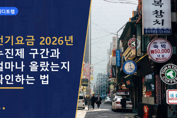 전기요금 2026년 누진제 구간과 얼마나 올랐는지 확인하는 법