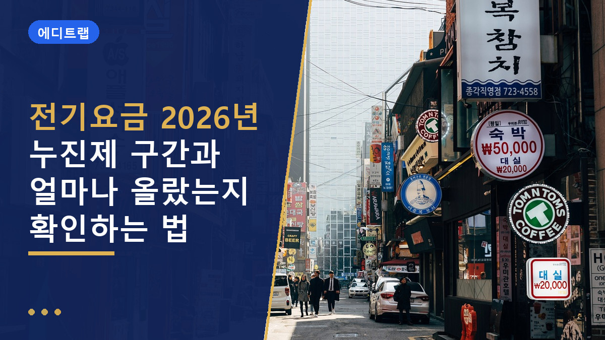 전기요금 2026년 누진제 구간과 얼마나 올랐는지 확인하는 법
