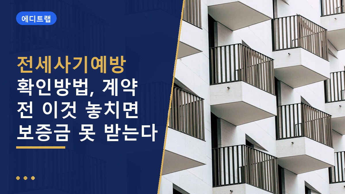 전세사기예방 확인방법, 계약 전 이것 놓치면 보증금 못 받는다