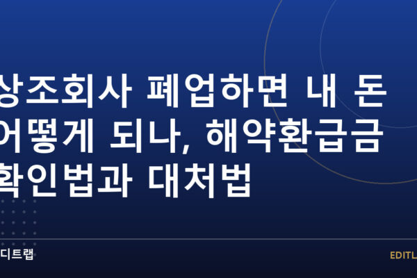 상조회사 폐업하면 내 돈 어떻게 되나, 해약환급금 확인법과 대처법