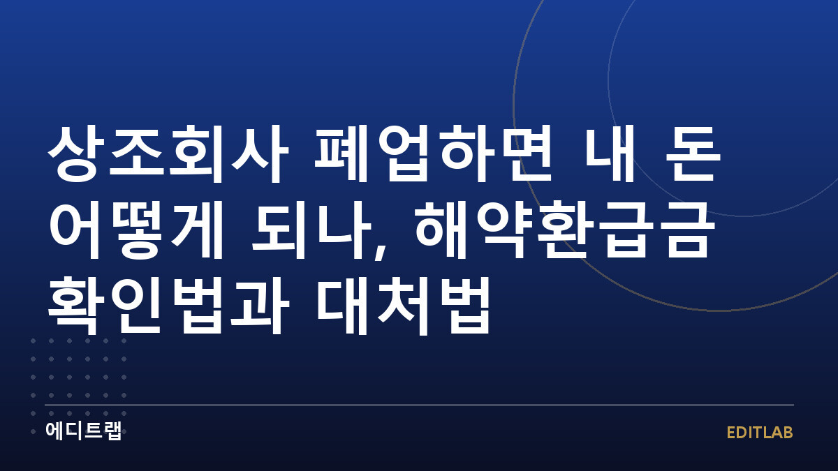 상조회사 폐업하면 내 돈 어떻게 되나, 해약환급금 확인법과 대처법