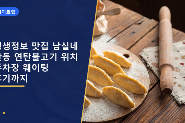 생생정보 맛집 남실네 안동 연탄불고기 위치 주차장 웨이팅 후기까지