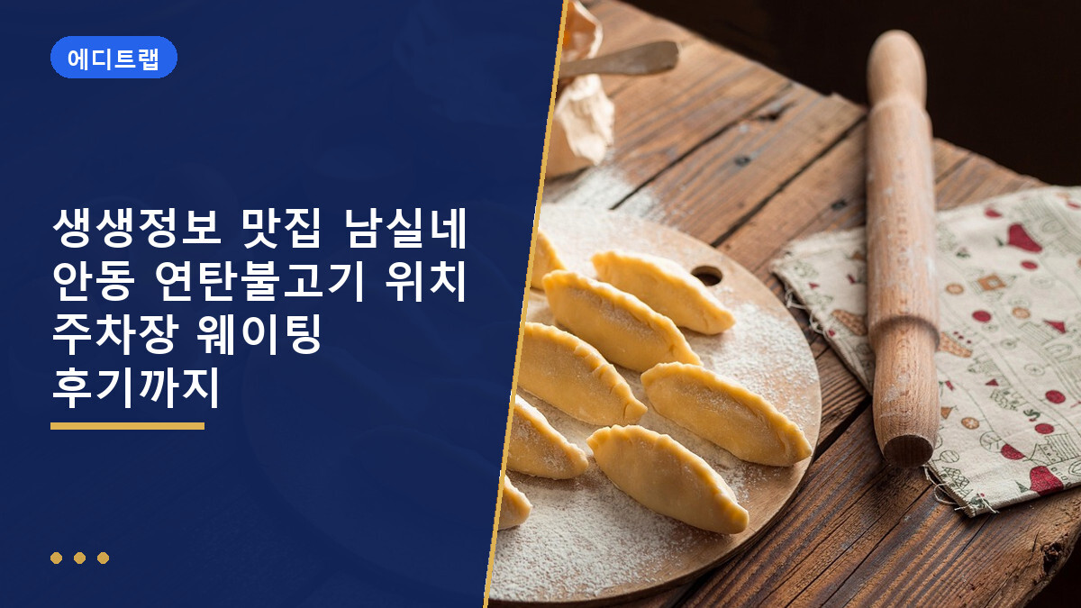 생생정보 맛집 남실네 안동 연탄불고기 위치 주차장 웨이팅 후기까지