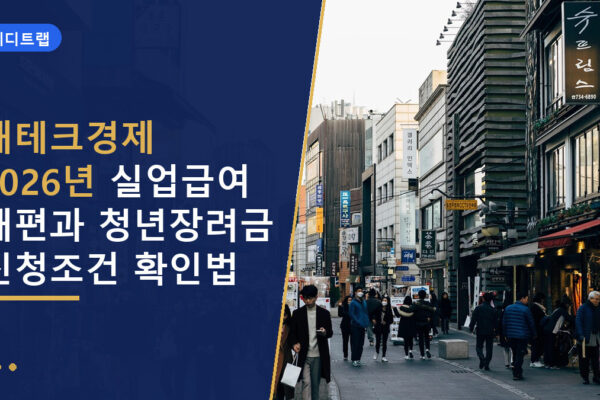 재테크경제 2026년 실업급여 개편과 청년장려금 신청조건 확인법