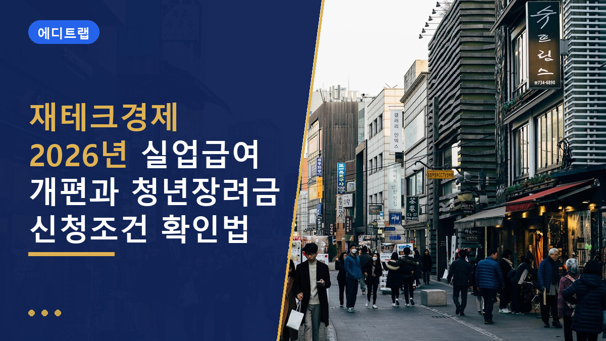 재테크경제 2026년 실업급여 개편과 청년장려금 신청조건 확인법
