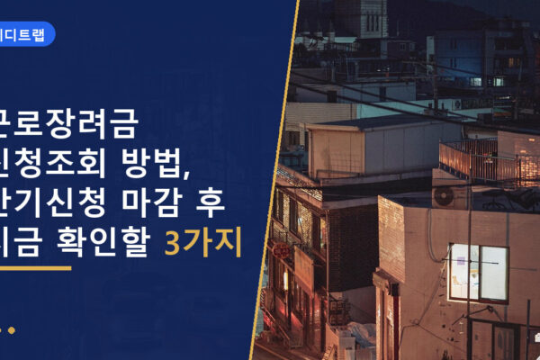 근로장려금 신청조회 방법, 반기신청 마감 후 지금 확인할 3가지