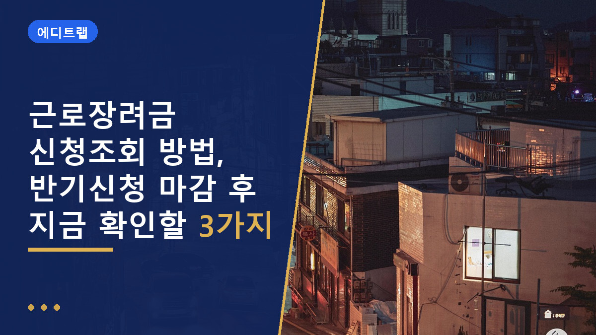 근로장려금 신청조회 방법, 반기신청 마감 후 지금 확인할 3가지
